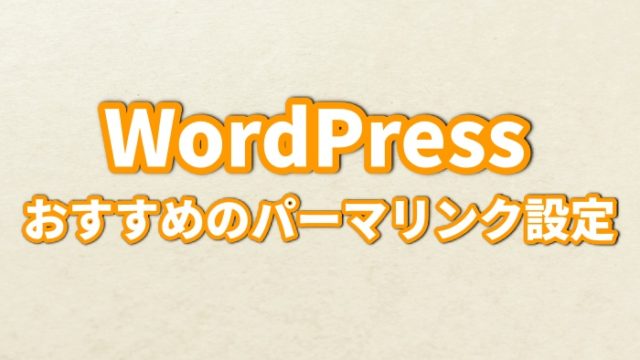 【WordPress】本当におすすめのパーマリンク設定方法は1つだけ