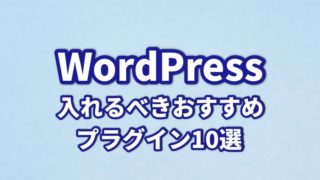 WordPressブログに入れるべきおすすめプラグイン10選