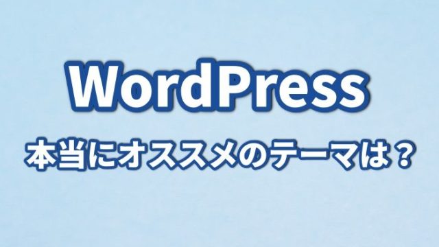 WordPressで本当におすすめのテーマは2つだけ【ブログ初心者OK】