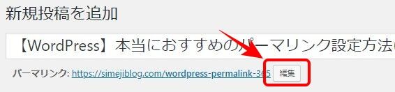 WordPressのパーマリンク設定その３