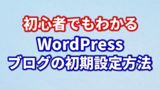 【簡単】初心者でもわかるWordPressブログの初期設定方法