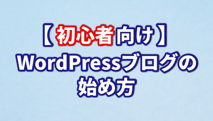 【初心者向け】WordPressブログの始め方