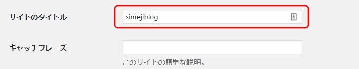WordPressのサイトタイトルとキャッチフレーズ設定