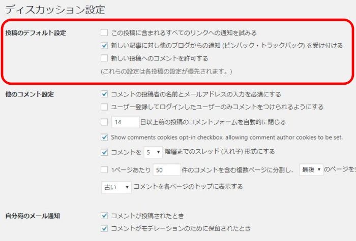 WordPressのディスカッション設定