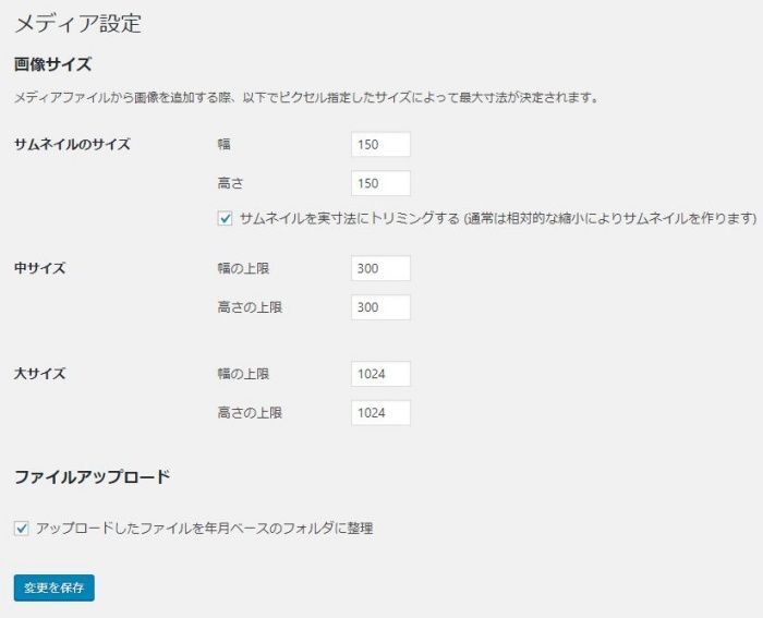 WordPressのメディア設定